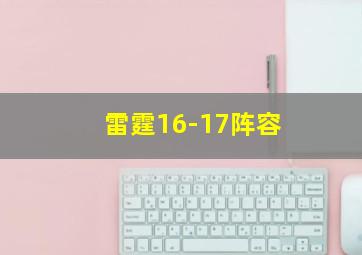 雷霆16-17阵容