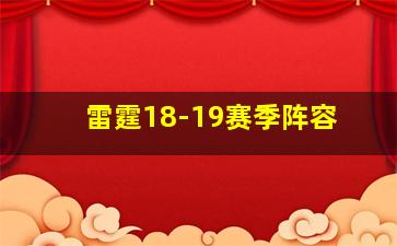 雷霆18-19赛季阵容