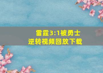 雷霆3:1被勇士逆转视频回放下载