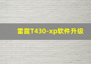 雷霆T430-xp软件升级