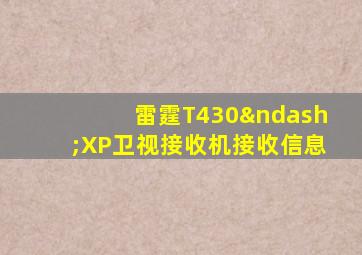 雷霆T430–XP卫视接收机接收信息