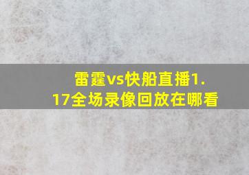 雷霆vs快船直播1.17全场录像回放在哪看