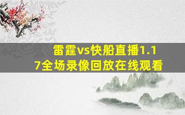 雷霆vs快船直播1.17全场录像回放在线观看