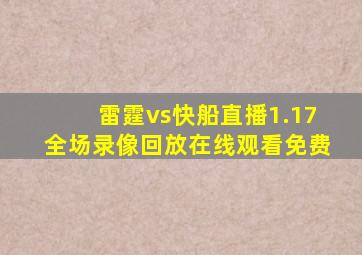 雷霆vs快船直播1.17全场录像回放在线观看免费