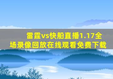 雷霆vs快船直播1.17全场录像回放在线观看免费下载