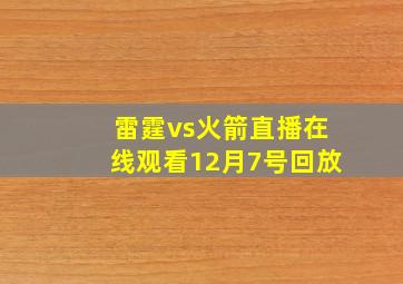 雷霆vs火箭直播在线观看12月7号回放