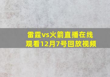 雷霆vs火箭直播在线观看12月7号回放视频