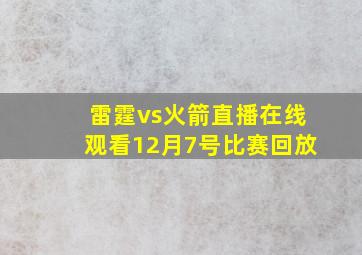 雷霆vs火箭直播在线观看12月7号比赛回放