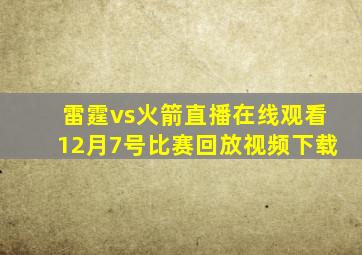 雷霆vs火箭直播在线观看12月7号比赛回放视频下载