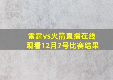 雷霆vs火箭直播在线观看12月7号比赛结果