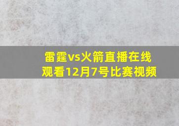 雷霆vs火箭直播在线观看12月7号比赛视频