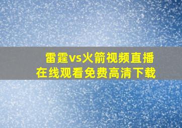 雷霆vs火箭视频直播在线观看免费高清下载