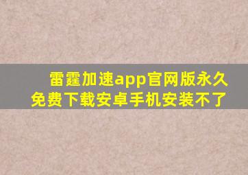 雷霆加速app官网版永久免费下载安卓手机安装不了