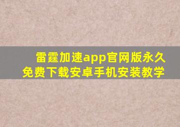 雷霆加速app官网版永久免费下载安卓手机安装教学