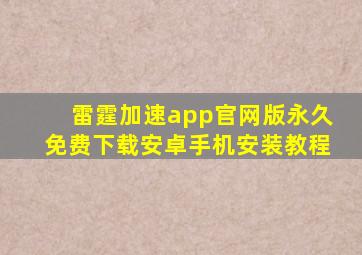 雷霆加速app官网版永久免费下载安卓手机安装教程