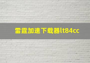 雷霆加速下载器lt84cc