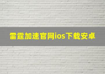 雷霆加速官网ios下载安卓