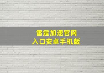 雷霆加速官网入口安卓手机版