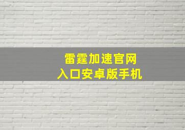 雷霆加速官网入口安卓版手机