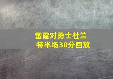 雷霆对勇士杜兰特半场30分回放