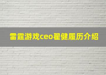 雷霆游戏ceo翟健履历介绍