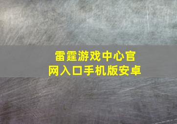 雷霆游戏中心官网入口手机版安卓