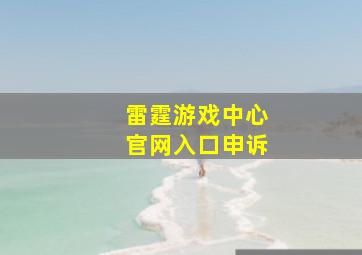 雷霆游戏中心官网入口申诉