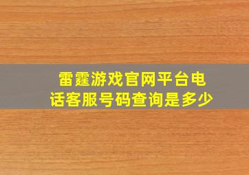 雷霆游戏官网平台电话客服号码查询是多少