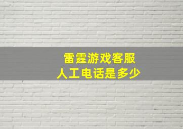 雷霆游戏客服人工电话是多少