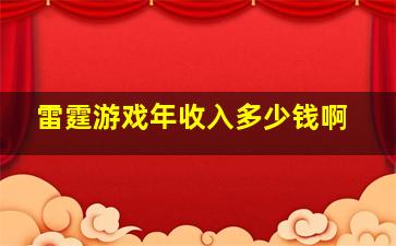 雷霆游戏年收入多少钱啊