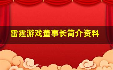 雷霆游戏董事长简介资料