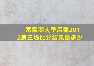 雷霆湖人季后赛2012第三场比分结果是多少