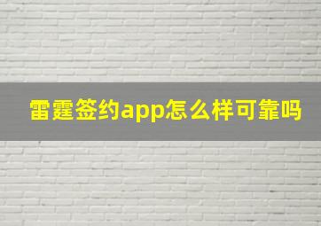 雷霆签约app怎么样可靠吗