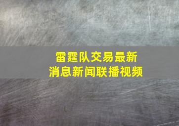 雷霆队交易最新消息新闻联播视频