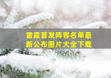 雷霆首发阵容名单最新公布图片大全下载