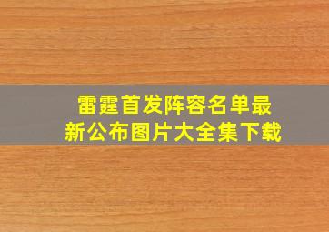 雷霆首发阵容名单最新公布图片大全集下载