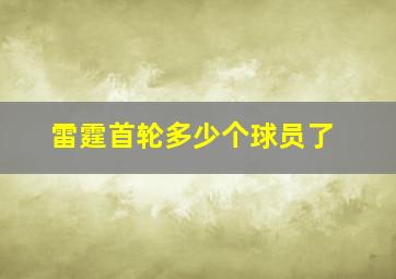 雷霆首轮多少个球员了