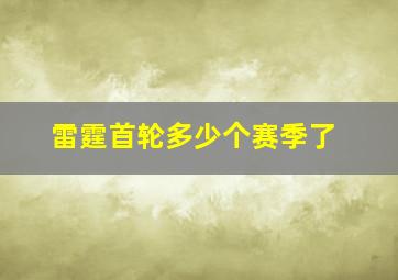 雷霆首轮多少个赛季了