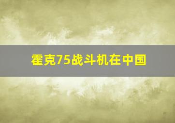 霍克75战斗机在中国