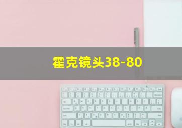 霍克镜头38-80