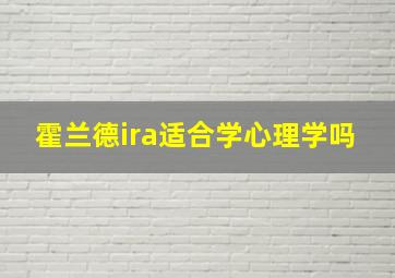 霍兰德ira适合学心理学吗