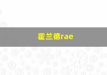 霍兰德rae