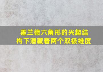 霍兰德六角形的兴趣结构下潜藏着两个双极维度