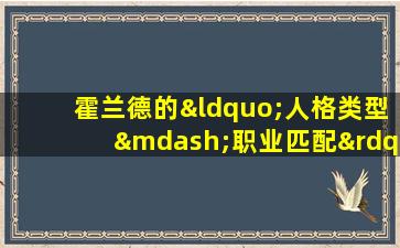 霍兰德的“人格类型—职业匹配”理论