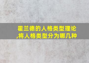 霍兰德的人格类型理论,将人格类型分为哪几种