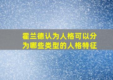 霍兰德认为人格可以分为哪些类型的人格特征