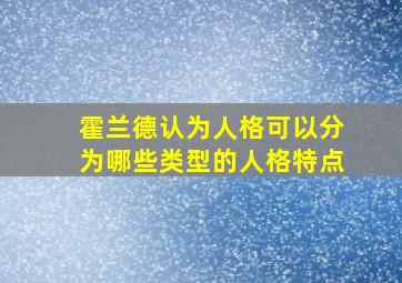 霍兰德认为人格可以分为哪些类型的人格特点