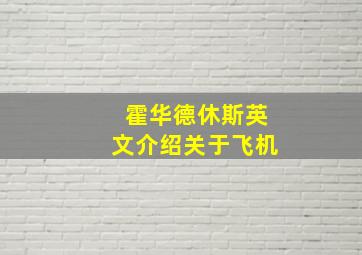 霍华德休斯英文介绍关于飞机