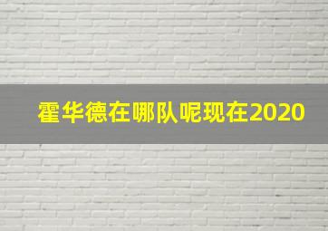 霍华德在哪队呢现在2020