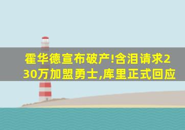 霍华德宣布破产!含泪请求230万加盟勇士,库里正式回应